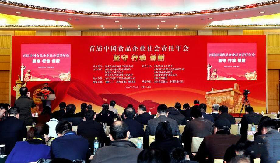 首届中国食品企业社会责任年会在京举办
