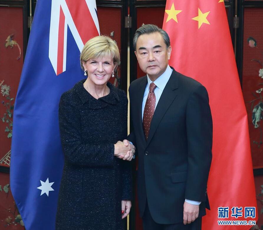 王毅同澳大利亚外长毕晓普举行第三轮中澳外交与战略对话