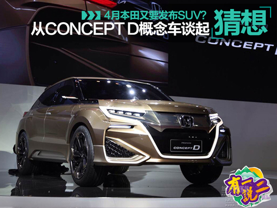 本田新SUV是个啥 从Concept D概念车谈起
