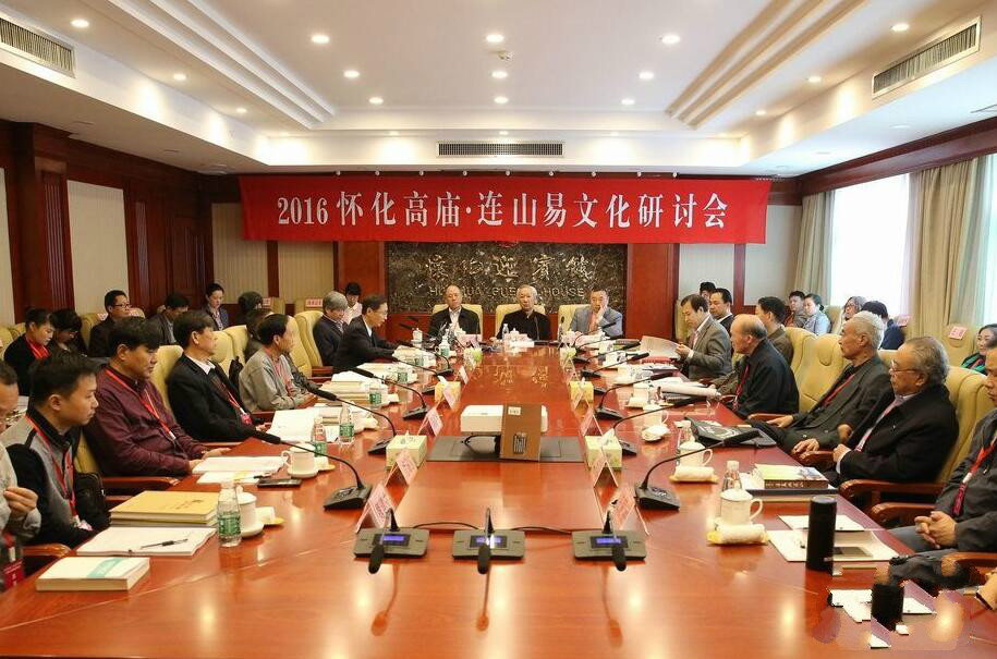 高庙连山易文化研讨会在湖南怀化举行