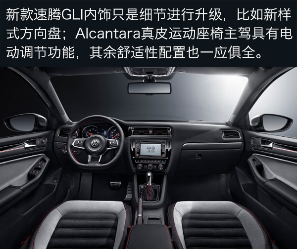 6月7日上市 新速腾GLI延续老款动力配备